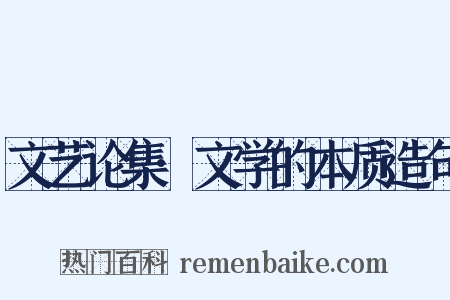 文艺论集·文学的本质造句是什么意思的图片